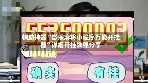 辅助神器“微乐麻将小程序万能开挂器	”详细开挂教程分享-第2张图片