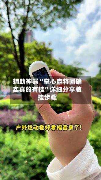 辅助神器“掌心麻将圈确实真的有挂”详细分享装挂步骤-第1张图片