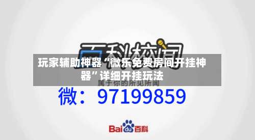 玩家辅助神器“微乐免费房间开挂神器”详细开挂玩法-第1张图片