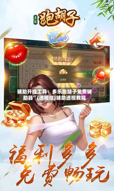 辅助开挂工具：多乐跑胡子免费辅助器	”(透视挂)辅助透视教程-第1张图片