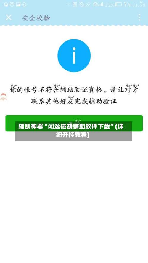 辅助神器“闲逸碰胡辅助软件下载”(详细开挂教程)-第2张图片