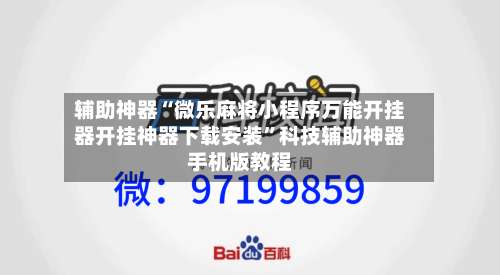 辅助神器“微乐麻将小程序万能开挂器开挂神器下载安装”科技辅助神器手机版教程-第1张图片