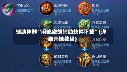 辅助神器“闲逸碰胡辅助软件下载	”(详细开挂教程)-第1张图片