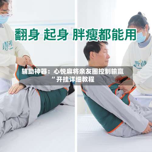 辅助神器：心悦麻将亲友圈控制输赢”开挂详细教程-第1张图片