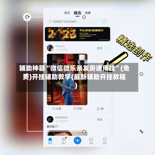 辅助神器“微信微乐亲友房通用挂”(免费)开挂辅助教学(最新辅助开挂教程)-第1张图片