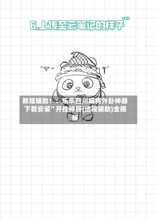 教程辅助！：乐乐四川麻将外卦神器下载安装”开挂神器{透视辅助}全揭秘-第2张图片