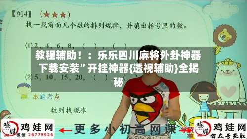 教程辅助！：乐乐四川麻将外卦神器下载安装	”开挂神器{透视辅助}全揭秘-第1张图片