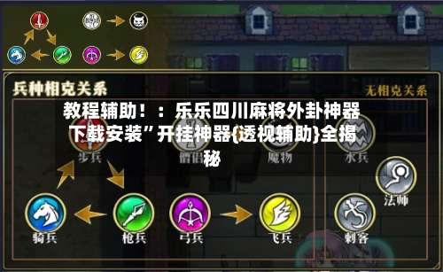 教程辅助！：乐乐四川麻将外卦神器下载安装”开挂神器{透视辅助}全揭秘-第3张图片