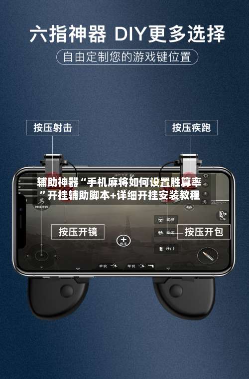 辅助神器“手机麻将如何设置胜算率	”开挂辅助脚本+详细开挂安装教程-第2张图片