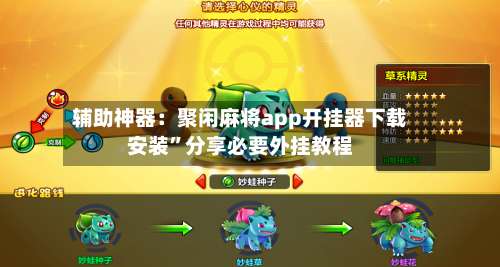 辅助神器：聚闲麻将app开挂器下载安装”分享必要外挂教程-第1张图片