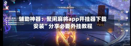 辅助神器：聚闲麻将app开挂器下载安装”分享必要外挂教程-第3张图片