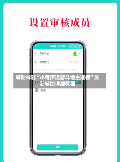 辅助神器“小程序途游斗地主透视”最新辅助详细教程-第1张图片
