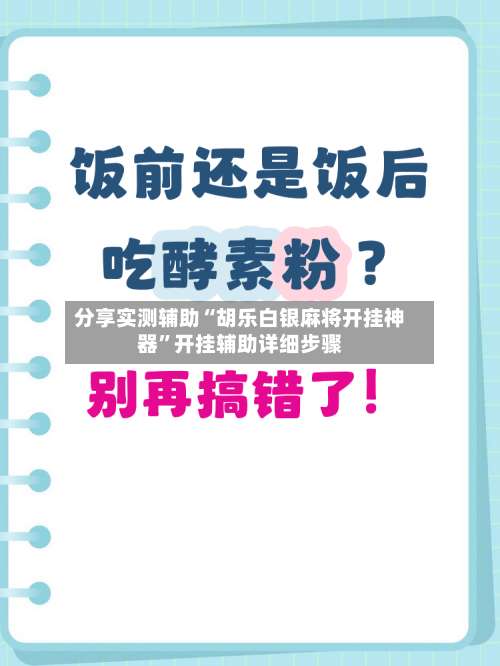 分享实测辅助“胡乐白银麻将开挂神器”开挂辅助详细步骤-第1张图片