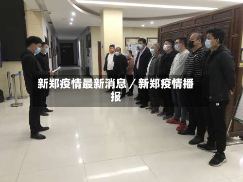 新郑疫情最新消息／新郑疫情播报-第1张图片