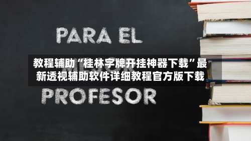 教程辅助“桂林字牌开挂神器下载”最新透视辅助软件详细教程官方版下载-第1张图片