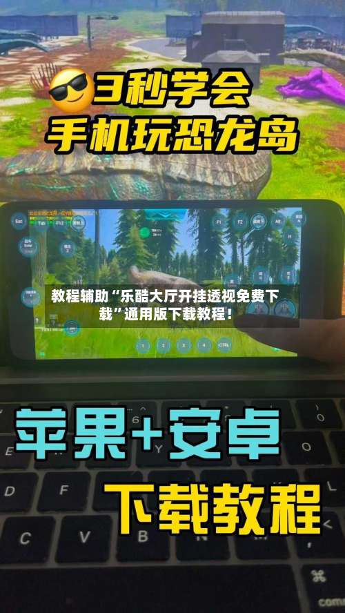 教程辅助“乐酷大厅开挂透视免费下载	”通用版下载教程！-第1张图片