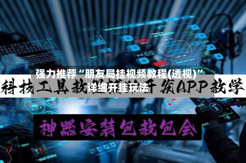 强力推荐“朋友局挂视频教程(透视)”详细开挂玩法-第1张图片