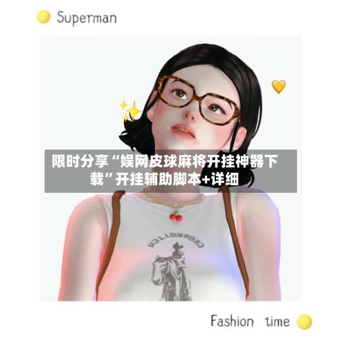 限时分享“娱网皮球麻将开挂神器下载”开挂辅助脚本+详细-第1张图片