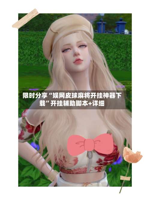 限时分享“娱网皮球麻将开挂神器下载	”开挂辅助脚本+详细-第2张图片