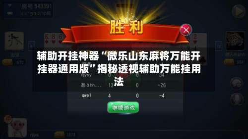 辅助开挂神器“微乐山东麻将万能开挂器通用版”揭秘透视辅助万能挂用法-第1张图片