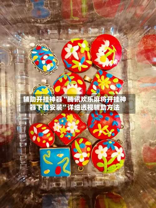 辅助开挂神器“腾讯欢乐麻将开挂神器下载安装	”详细透视辅助方法-第2张图片