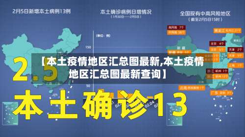 【本土疫情地区汇总图最新,本土疫情地区汇总图最新查询】-第1张图片