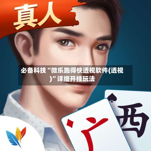 必备科技“微乐跑得快透视软件(透视)”详细开挂玩法-第2张图片