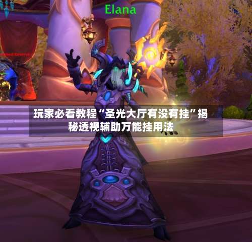 玩家必看教程“圣光大厅有没有挂”揭秘透视辅助万能挂用法-第1张图片