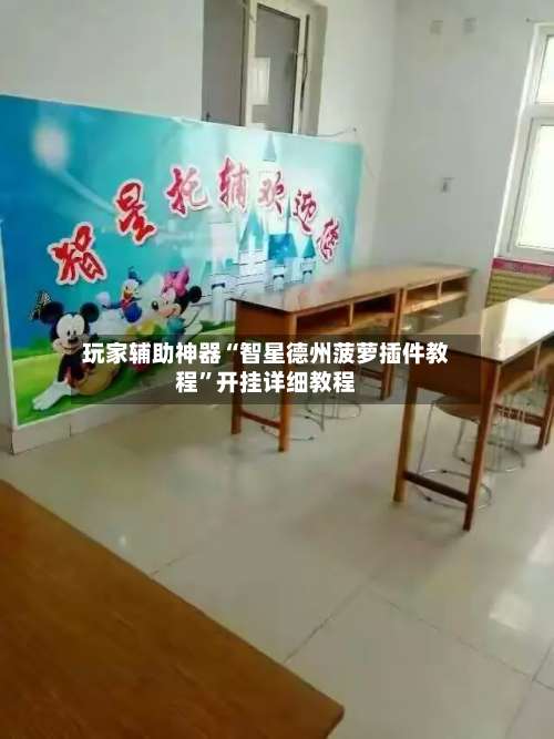 玩家辅助神器“智星德州菠萝插件教程”开挂详细教程-第1张图片