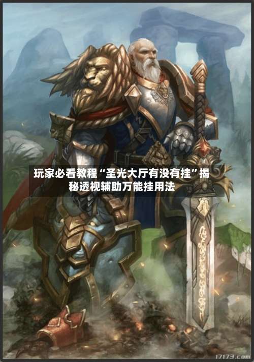 玩家必看教程“圣光大厅有没有挂	”揭秘透视辅助万能挂用法-第3张图片