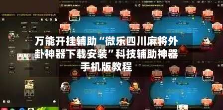 万能开挂辅助“微乐四川麻将外卦神器下载安装”科技辅助神器手机版教程-第2张图片