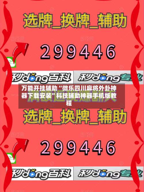 万能开挂辅助“微乐四川麻将外卦神器下载安装”科技辅助神器手机版教程-第1张图片