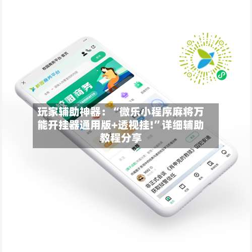 玩家辅助神器：“微乐小程序麻将万能开挂器通用版+透视挂!	”详细辅助教程分享-第3张图片