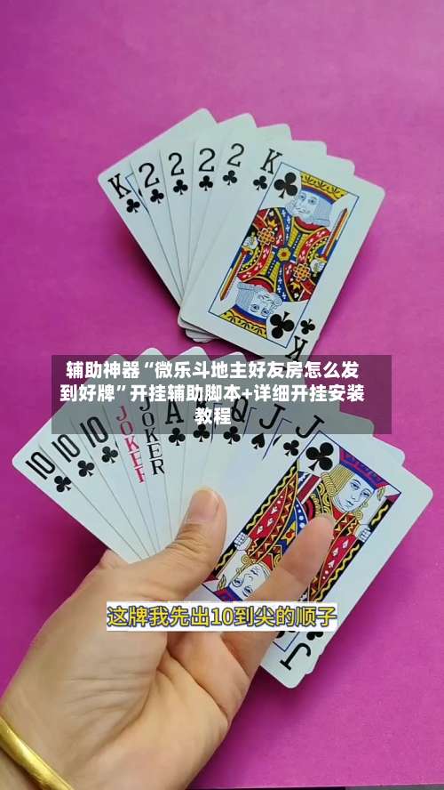 辅助神器“微乐斗地主好友房怎么发到好牌”开挂辅助脚本+详细开挂安装教程-第1张图片