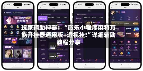 玩家辅助神器：“微乐小程序麻将万能开挂器通用版+透视挂!”详细辅助教程分享-第2张图片