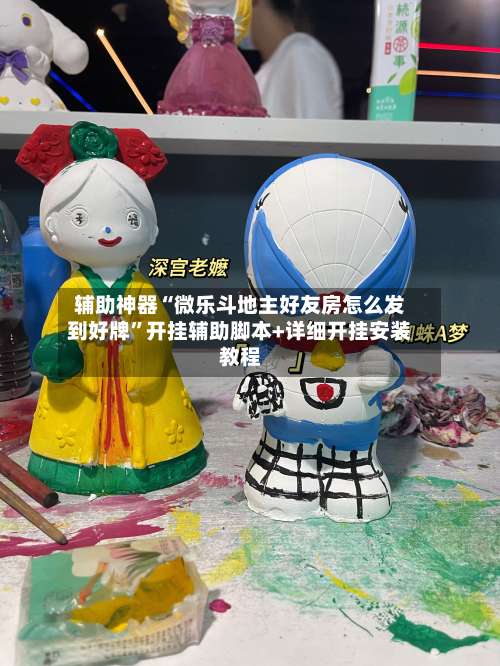 辅助神器“微乐斗地主好友房怎么发到好牌	”开挂辅助脚本+详细开挂安装教程-第2张图片