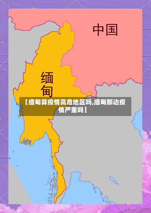 【缅甸算疫情高危地区吗,缅甸那边疫情严重吗】-第3张图片