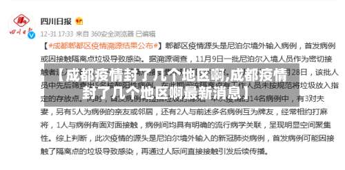 【成都疫情封了几个地区啊,成都疫情封了几个地区啊最新消息】-第2张图片