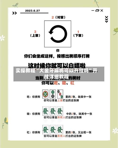 实操教程“大金牙麻将可以开挂吗	”开挂详细教程-第1张图片