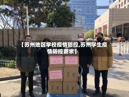 【苏州地区学校疫情防控,苏州学生疫情防控要求】-第2张图片