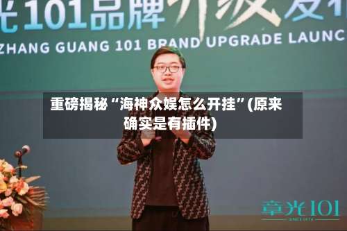 重磅揭秘“海神众娱怎么开挂”(原来确实是有插件)-第1张图片