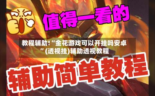 教程辅助!“金花游戏可以开挂吗安卓”(透视挂)辅助透视教程-第1张图片