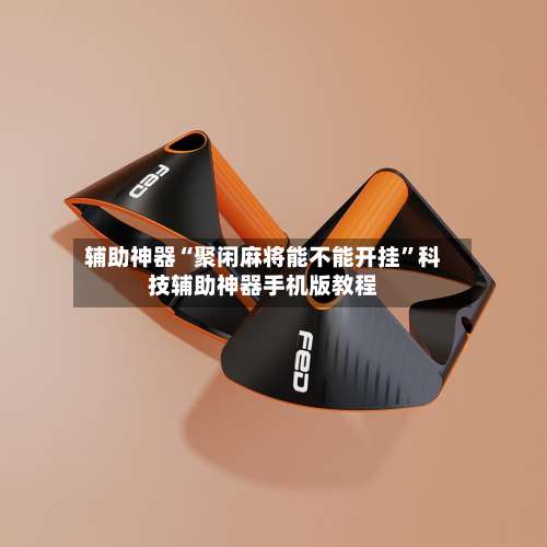 辅助神器“聚闲麻将能不能开挂	”科技辅助神器手机版教程-第1张图片