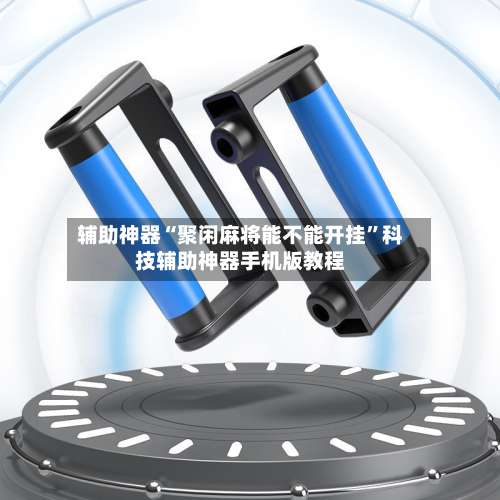 辅助神器“聚闲麻将能不能开挂”科技辅助神器手机版教程-第2张图片