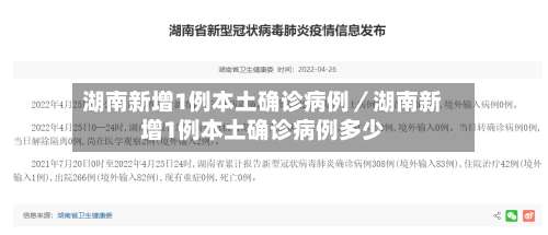 湖南新增1例本土确诊病例／湖南新增1例本土确诊病例多少-第2张图片