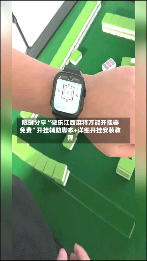 限时分享“微乐江西麻将万能开挂器免费	”开挂辅助脚本+详细开挂安装教程-第1张图片