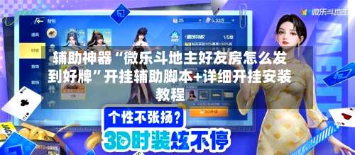 辅助神器“微乐斗地主好友房怎么发到好牌”开挂辅助脚本+详细开挂安装教程-第1张图片