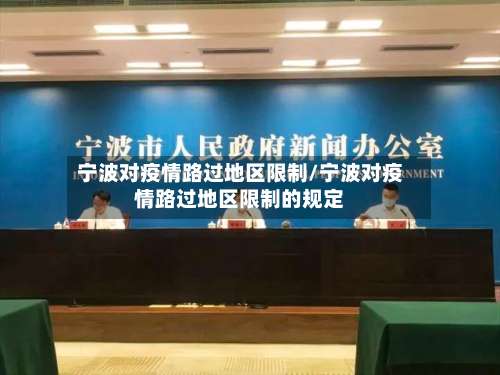 宁波对疫情路过地区限制/宁波对疫情路过地区限制的规定-第2张图片