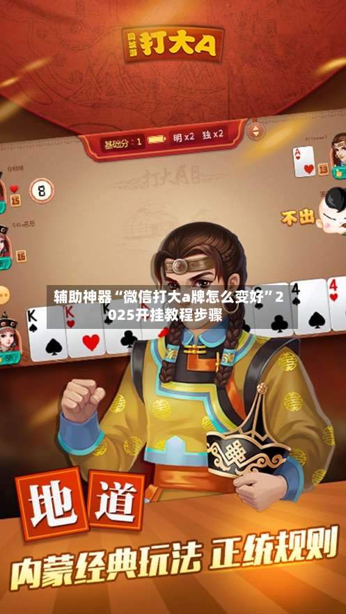 辅助神器“微信打大a牌怎么变好	”2025开挂教程步骤-第1张图片