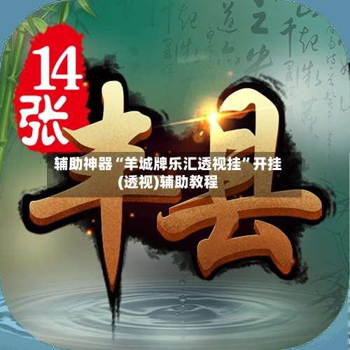 辅助神器“羊城牌乐汇透视挂	”开挂(透视)辅助教程-第1张图片